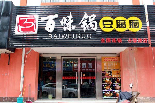 百味郭豆腐脑加盟